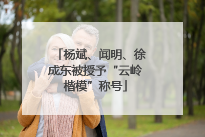 杨斌、闻明、徐成东被授予“云岭楷模”称号