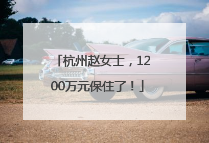 杭州赵女士，1200万元保住了！