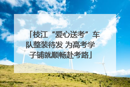 枝江“爱心送考”车队整装待发 为高考学子铺就顺畅赴考路
