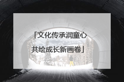 文化传承润童心 共绘成长新画卷