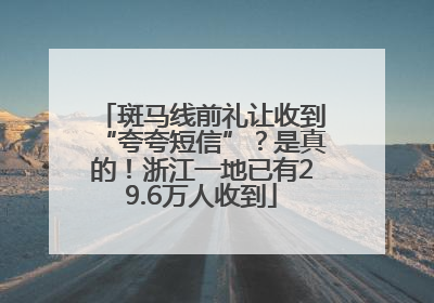斑马线前礼让收到“夸夸短信”？是真的！浙江一地已有29.6万人收到