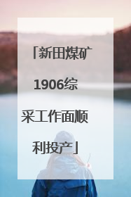 新田煤矿1906综采工作面顺利投产