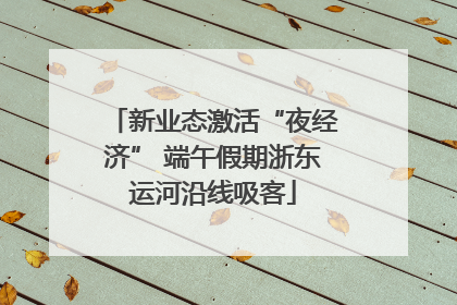新业态激活“夜经济” 端午假期浙东运河沿线吸客