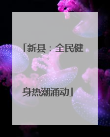 新县：全民健身热潮涌动