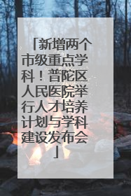 新增两个市级重点学科！普陀区人民医院举行人才培养计划与学科建设发布会