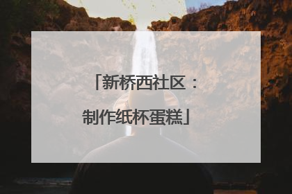 新桥西社区：制作纸杯蛋糕