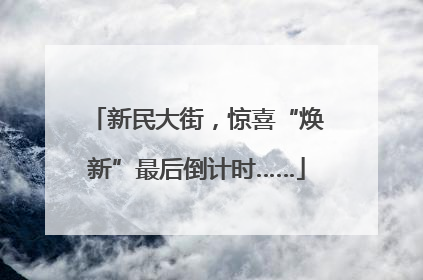 新民大街，惊喜“焕新”最后倒计时……