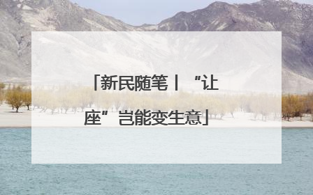 新民随笔丨“让座”岂能变生意