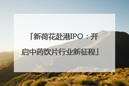 新荷花赴港IPO：开启中药饮片行业新征程