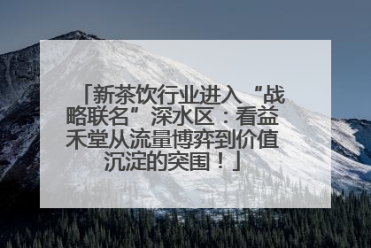 新茶饮行业进入“战略联名”深水区：看益禾堂从流量博弈到价值沉淀的突围！