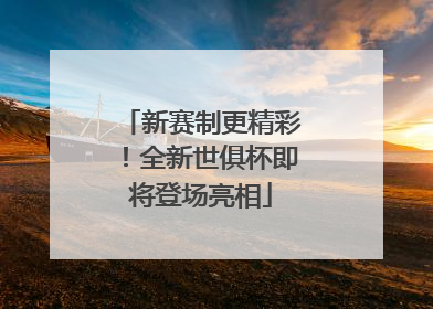 新赛制更精彩！全新世俱杯即将登场亮相