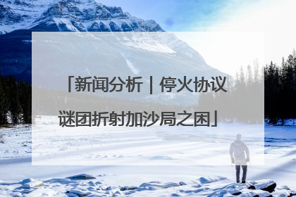 新闻分析｜停火协议谜团折射加沙局之困