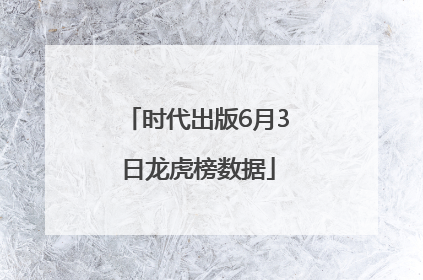 时代出版6月3日龙虎榜数据