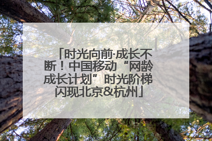 时光向前·成长不断！中国移动“网龄成长计划”时光阶梯闪现北京&杭州