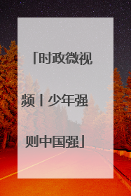 时政微视频丨少年强则中国强