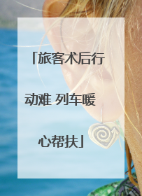 旅客术后行动难 列车暖心帮扶