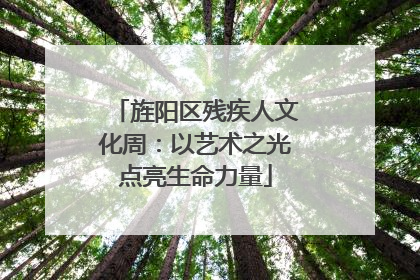旌阳区残疾人文化周：以艺术之光点亮生命力量