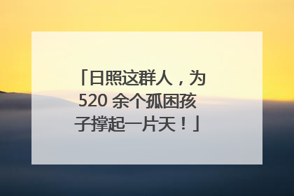 日照这群人，为 520 余个孤困孩子撑起一片天！