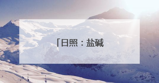日照：盐碱地里生产忙