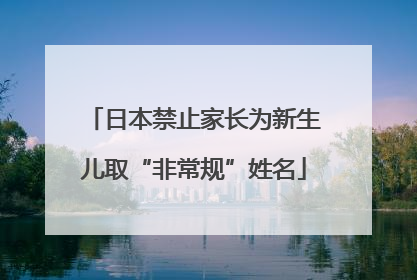 日本禁止家长为新生儿取“非常规”姓名