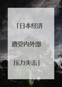 日本经济遭受内外部压力夹击