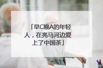 早C晚A的年轻人，在亮马河边爱上了中国茶