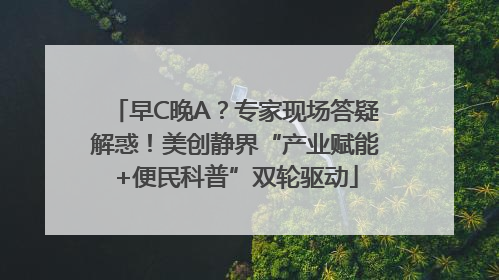 早C晚A？专家现场答疑解惑！美创静界“产业赋能+便民科普”双轮驱动