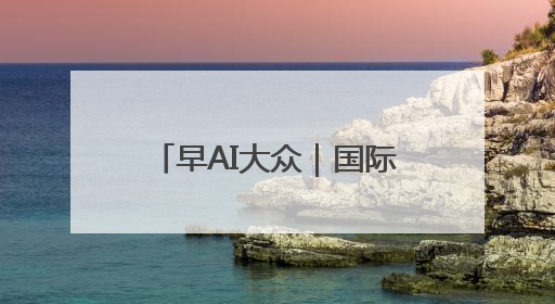 早AI大众｜国际禁毒日 致敬禁毒英雄；中情局：伊关键核设施被摧毁