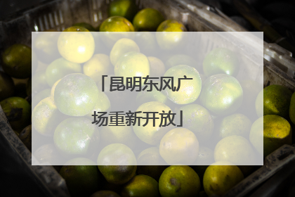 昆明东风广场重新开放