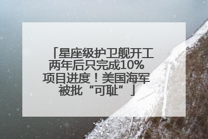 星座级护卫舰开工两年后只完成10%项目进度！美国海军被批“可耻”