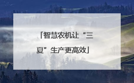 智慧农机让“三夏”生产更高效