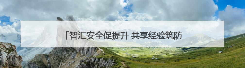 智汇安全促提升 共享经验筑防线 青岛市即墨区安委办组织安全生产共享专家现场观摩学习活动