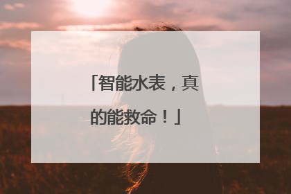 智能水表，真的能救命！