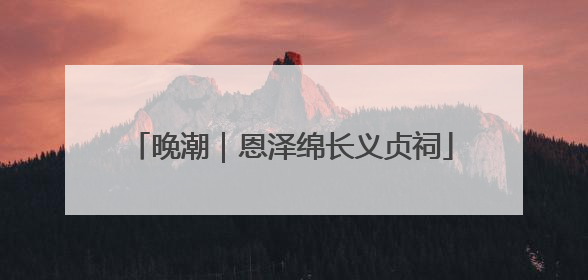 晚潮｜恩泽绵长义贞祠