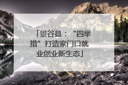 景谷县：“四举措”打造家门口就业创业新生态