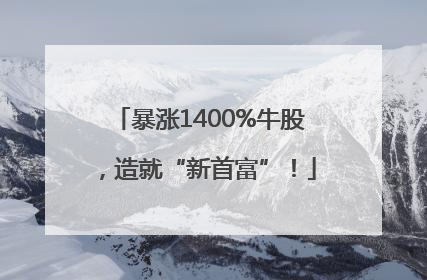 暴涨1400%牛股，造就“新首富”！