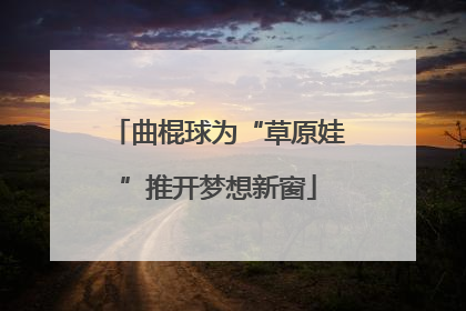 曲棍球为“草原娃”推开梦想新窗