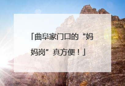 曲阜家门口的“妈妈岗”真方便！