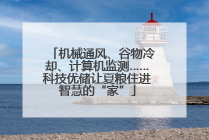 机械通风、谷物冷却、计算机监测……科技优储让夏粮住进智慧的“家”