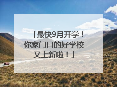最快9月开学！你家门口的好学校又上新啦！