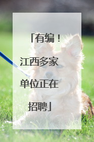 有编！江西多家单位正在招聘