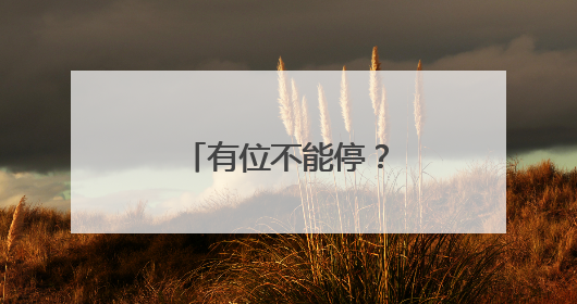 有位不能停？淄博桓台整治私设路障现象