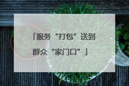 服务“打包”送到群众“家门口”