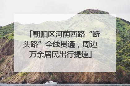 朝阳区河荫西路“断头路”全线贯通，周边万余居民出行提速