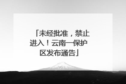 未经批准，禁止进入！云南一保护区发布通告