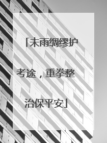 未雨绸缪护考途，重拳整治保平安