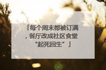 每个周末都被订满，餐厅改成社区食堂“起死回生”