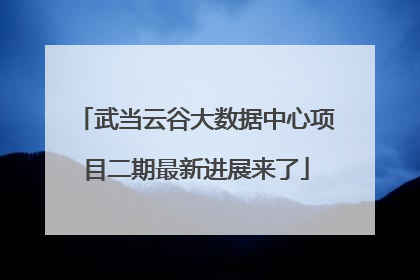 武当云谷大数据中心项目二期最新进展来了