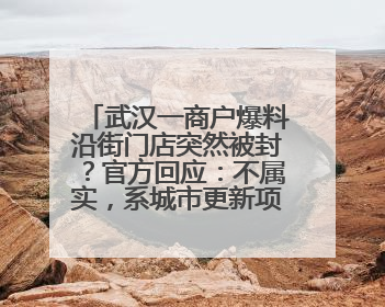 武汉一商户爆料沿街门店突然被封？官方回应：不属实，系城市更新项目征迁打围，此前已公示