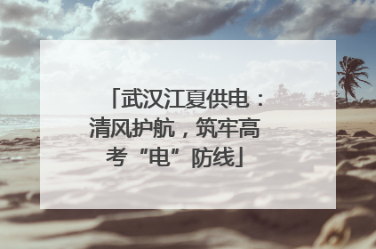武汉江夏供电：清风护航，筑牢高考“电”防线